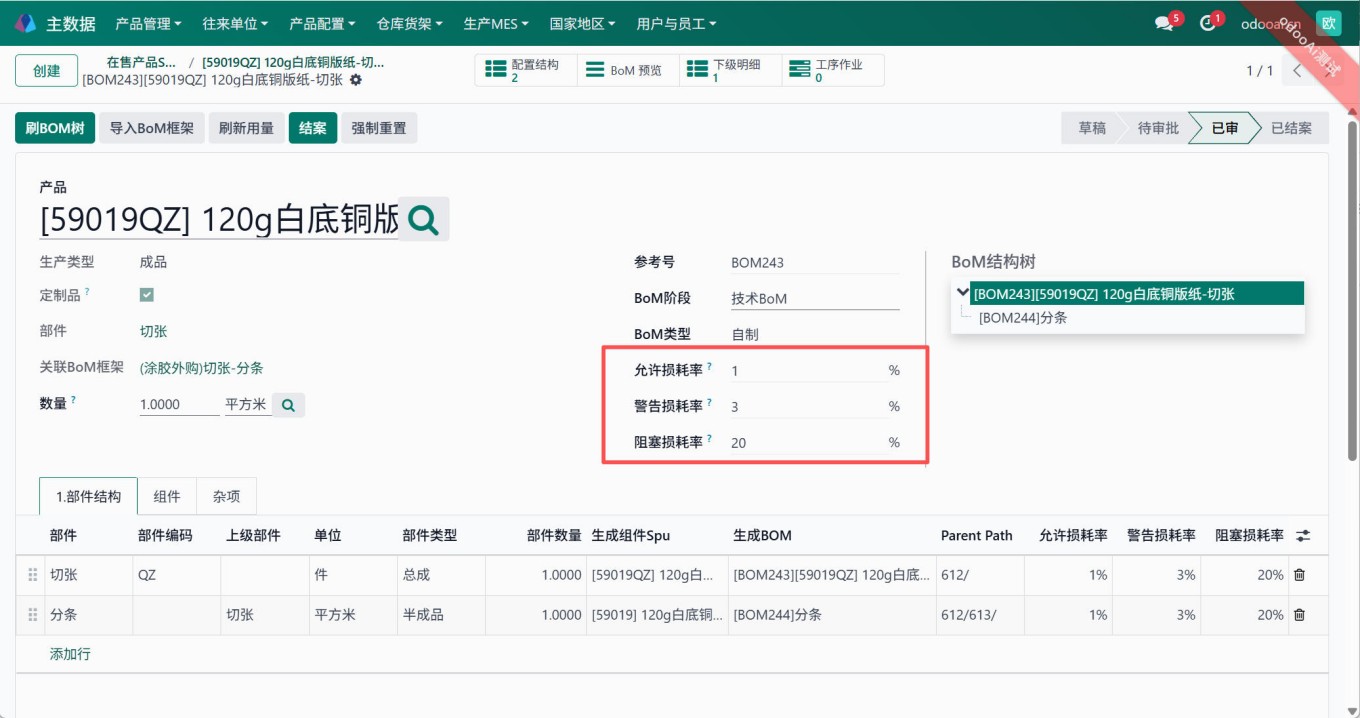 管理多级生产损耗 - Multi-Level Production Loss Management