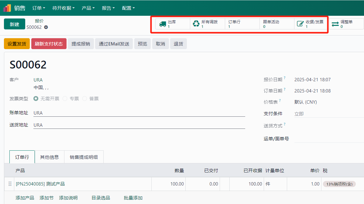  销售订单调整