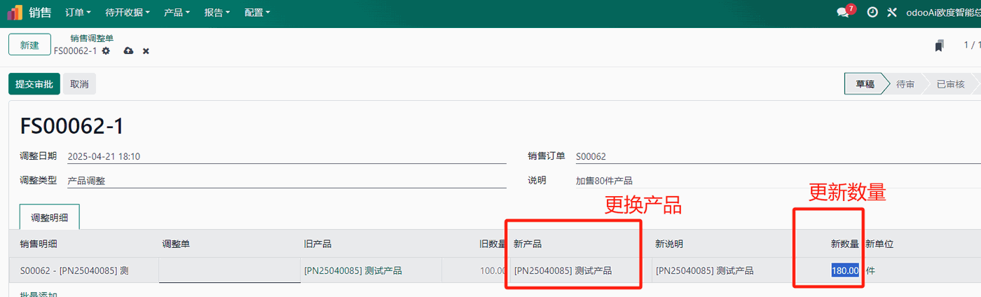  销售订单调整