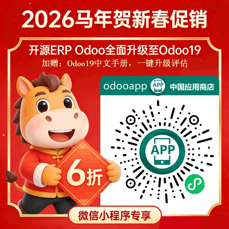 贺新春全场6折-微信小程序专享-全面升级Odoo19
