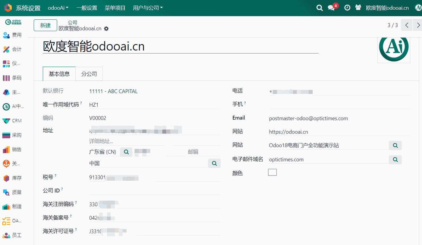 2.3 公司基础信息配置