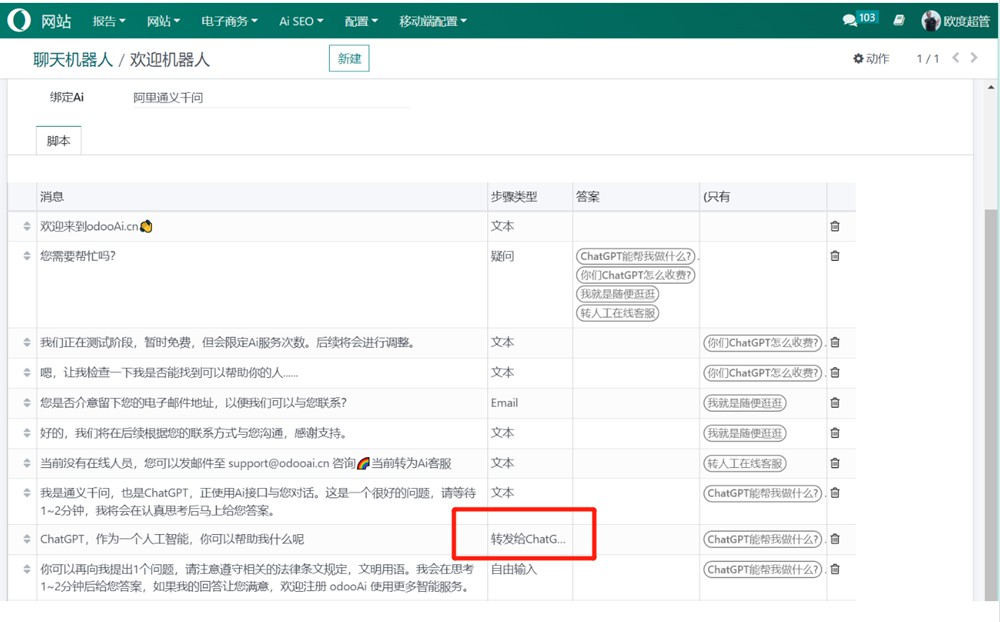 通义千问对接odoo