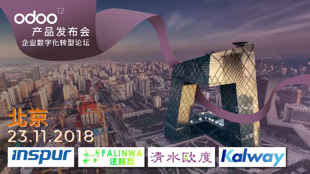 Odoo V12 产品发布会 — 北京站