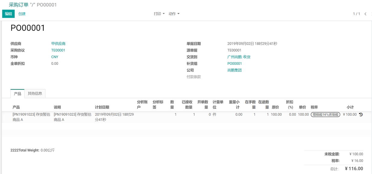 odoo中采购商品暂估入库业务处理流程
