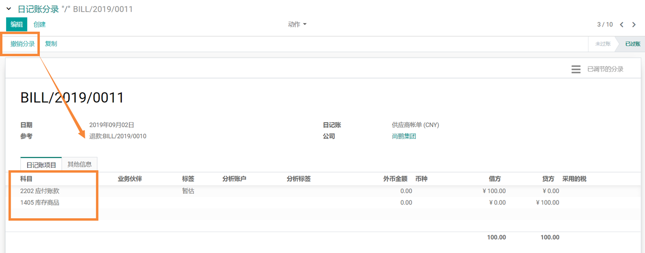 odoo中采购商品暂估入库业务处理流程