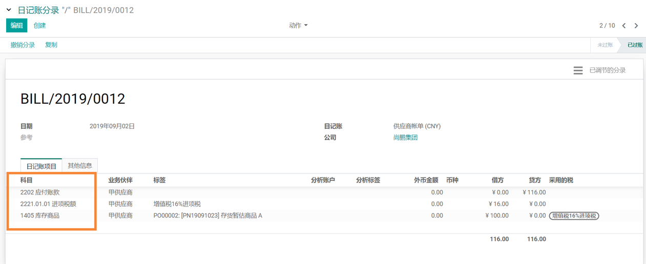 odoo中采购商品暂估入库业务处理流程
