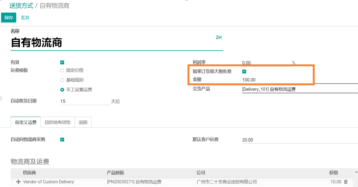 odoo实施物流配送管理功能