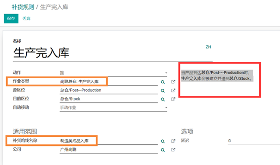 odoo13、14中，制造产成品如何自动生成调拨单并手动调拨至指定库位