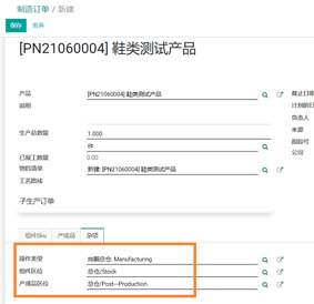 odoo13、14中，制造产成品如何自动生成调拨单并手动调拨至指定库位