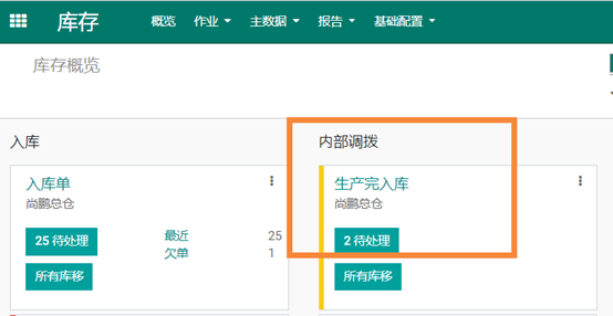 odoo13、14中，制造产成品如何自动生成调拨单并手动调拨至指定库位