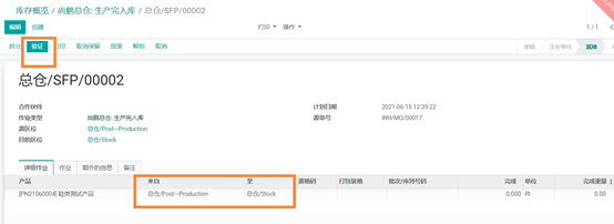 odoo13、14中，制造产成品如何自动生成调拨单并手动调拨至指定库位