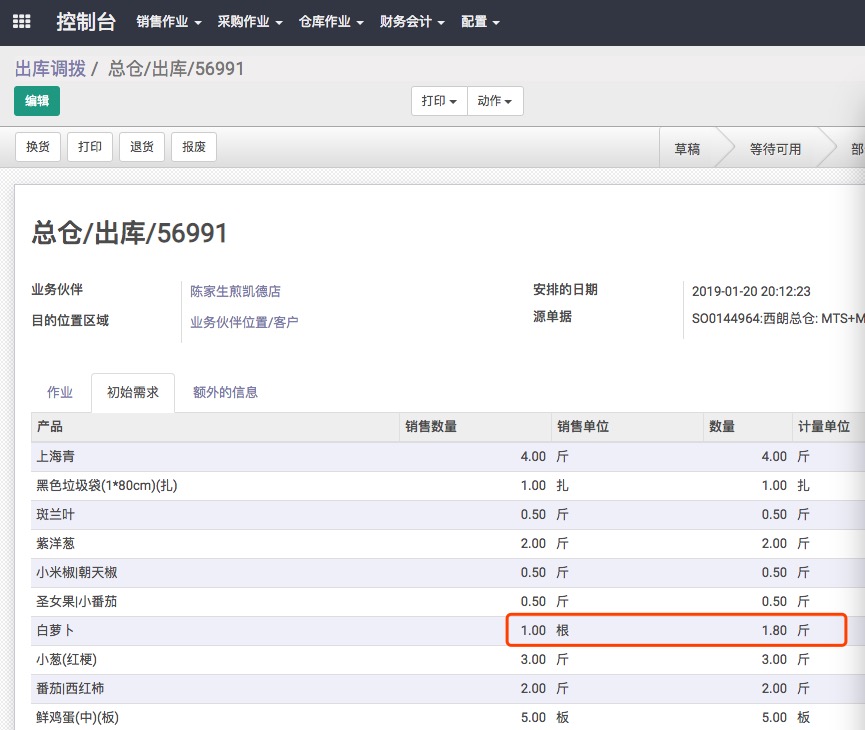 使用odoo进行食品生鲜生产及供应链管理