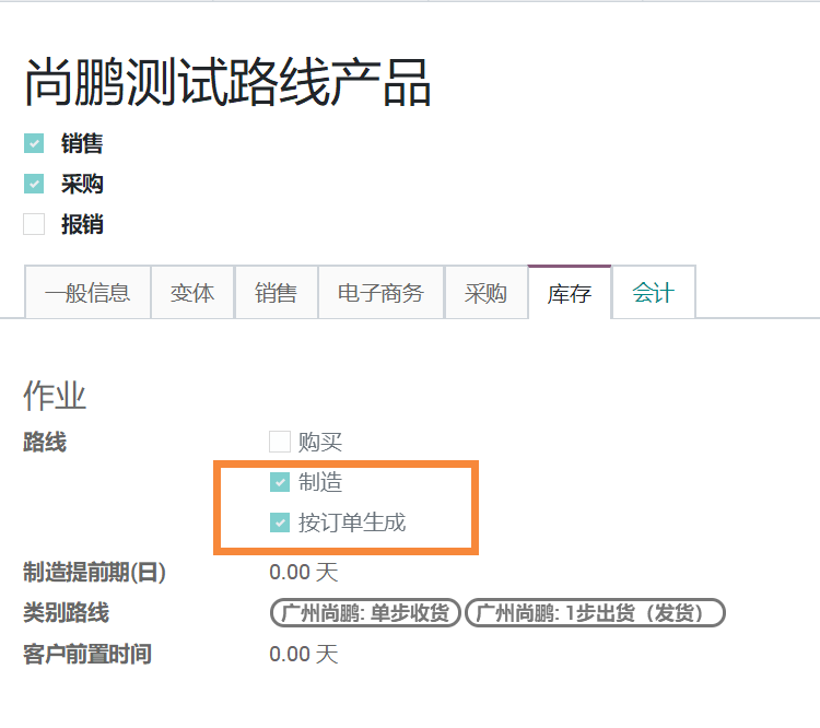 odoo 12供应链，直接指定按单采购或按单制造或库存补货或自动选择补货（高级库存路线）