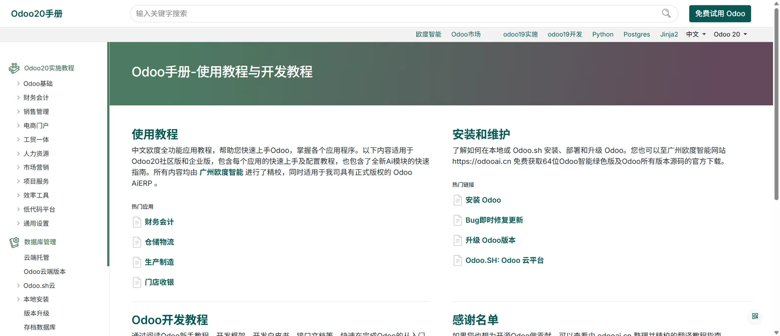 Odoo 20 中文手册首页：使用教程与开发教程双入口