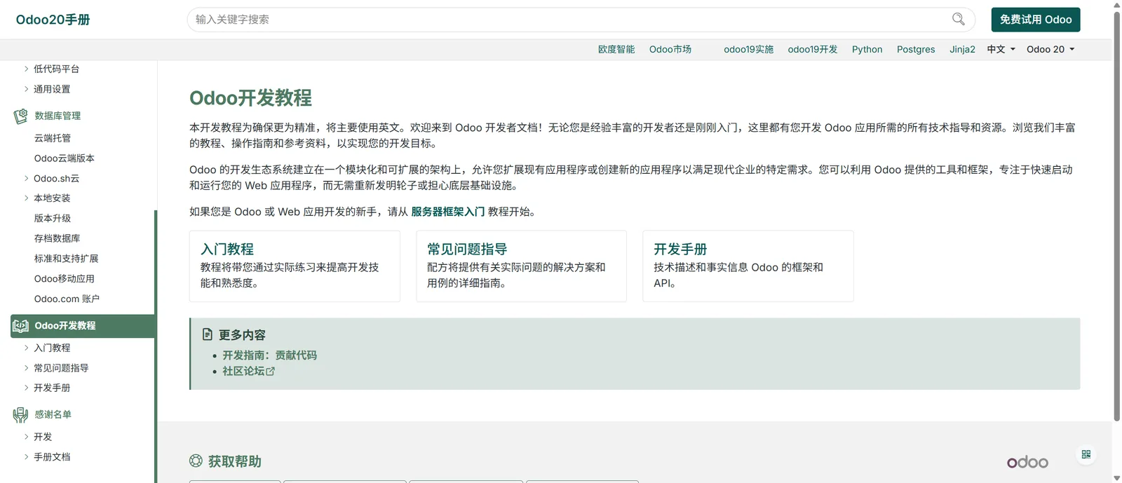 Odoo 20 中文手册 - Odoo 开发教程首页