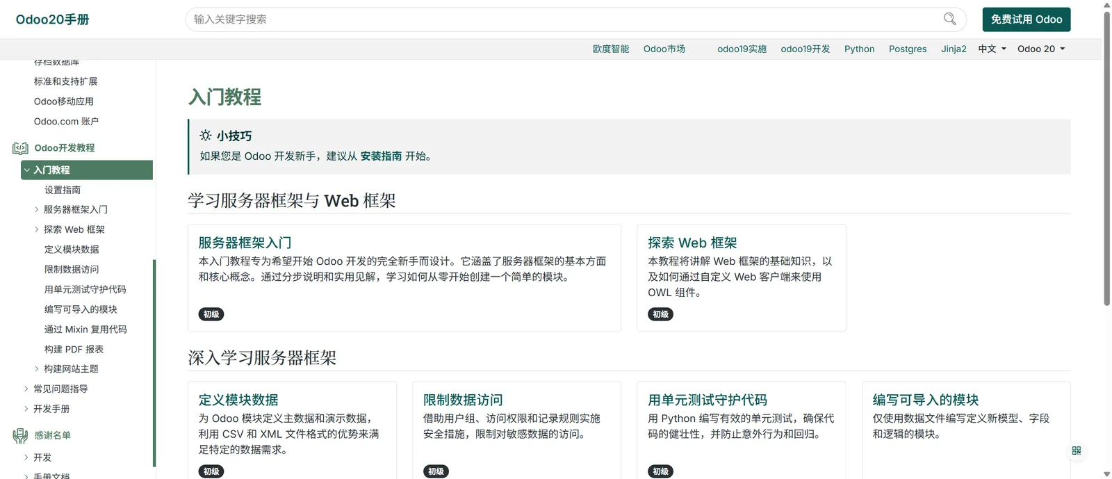 Odoo 20 中文手册 - 开发入门教程（服务器框架与 Web 框架）