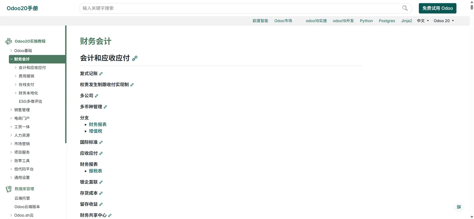 Odoo 20 中文手册 - 财务会计实施教程