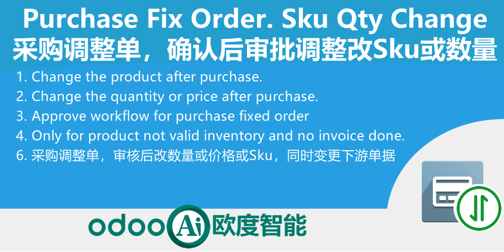 采购调整单,增强的采购审计-采购确认锁单后改产品或数量-Purchase Product Replace or change quantity.Purchase Fix Order