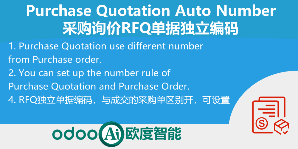 采购询价RFQ单据独立编码-Purchase Quotation Number