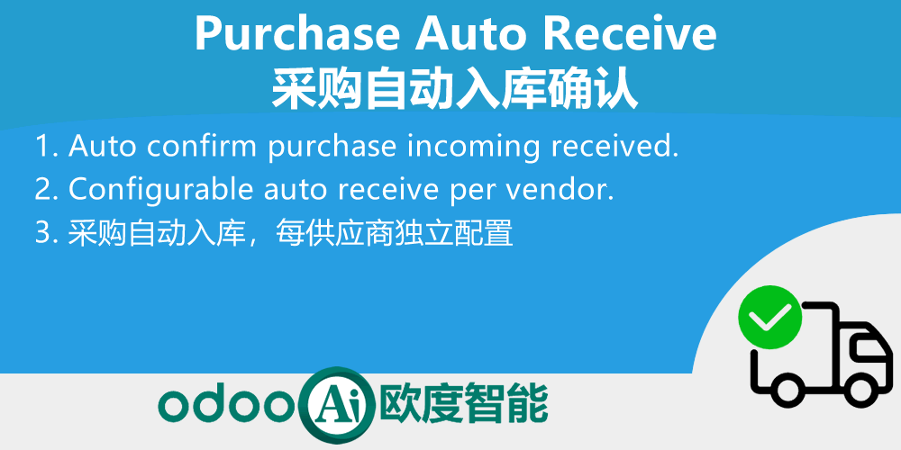 Purchase Auto Receive. 采购自动入库确认