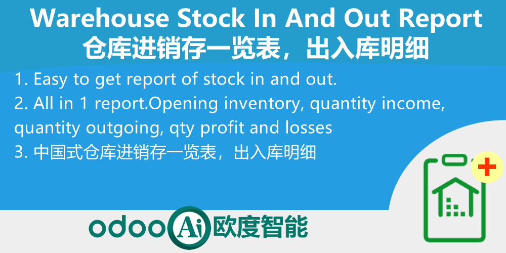 仓库进销存一览表，出入库明细-App Warehouse Stock In And Out Report