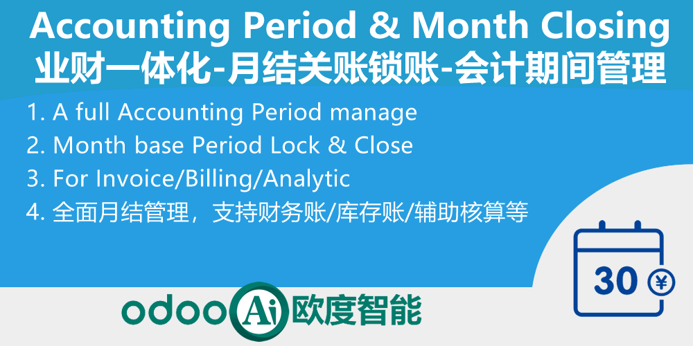 Accounting Period & Month-End Closing,业财一体化-月结关账锁账管理-会计期间全面管理