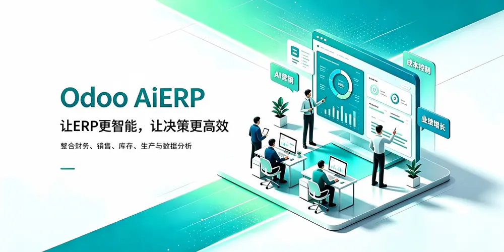 OdooAiERP开户券