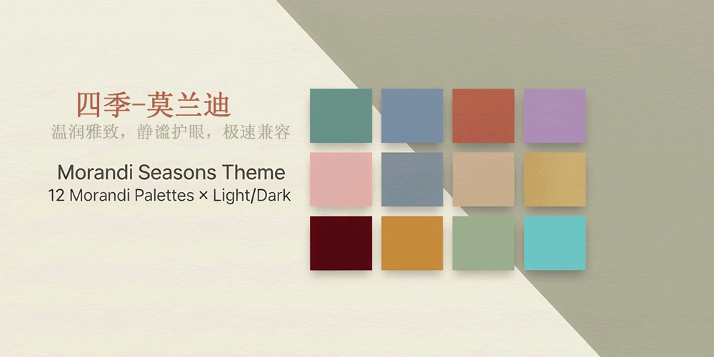 四季-莫兰迪色调主题, Morandi 4 Seasons Theme