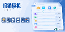 费用报销模板管理,Expense Report Template Management