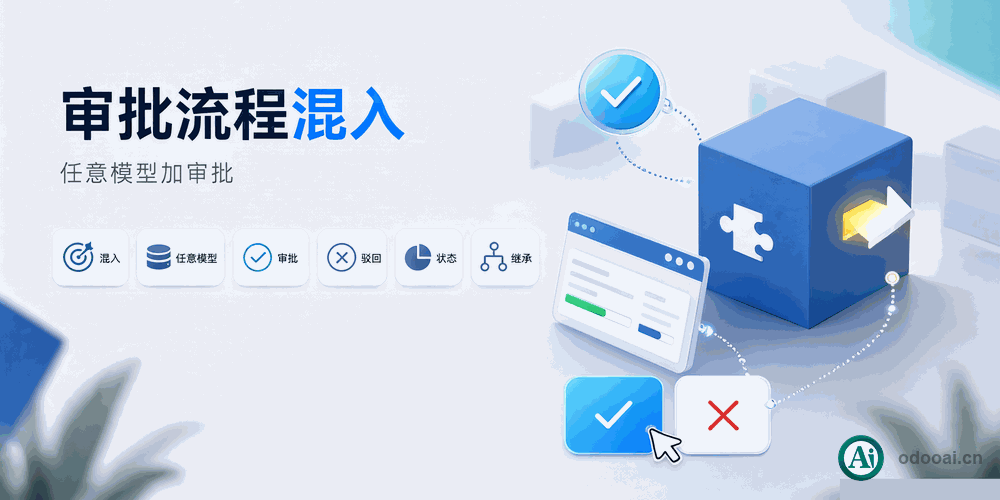 快速审批工作流Mixin，用于各模块