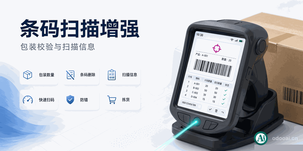 扫码作业开箱用-扫箱码自动增加指定数量-出错声音提示等-Warehouse Management Barcode Enhance