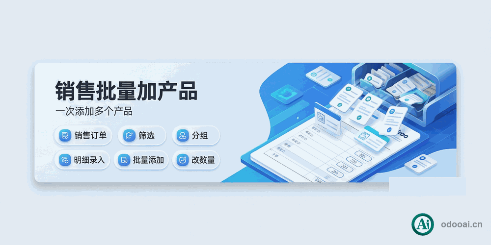 销售订单批量下单加产品-Multi Add Sale Product