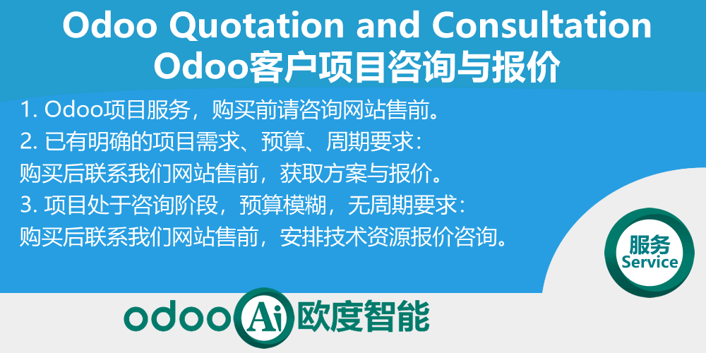 [odoo_quotation] Odoo客户项目咨询与报价