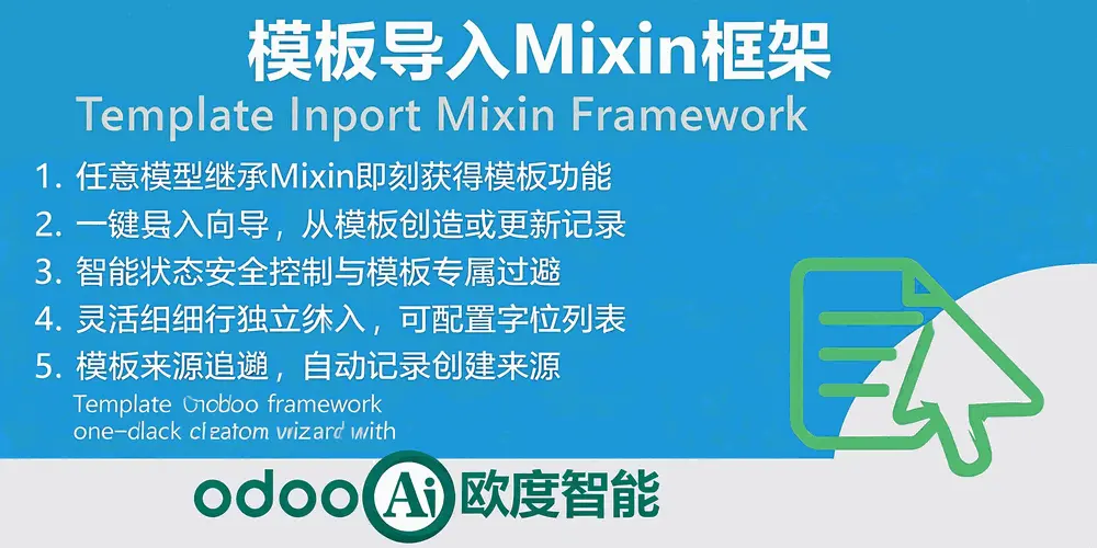 [app_mixin_template] 模板导入的Mixin-odooAi Mixin Template.