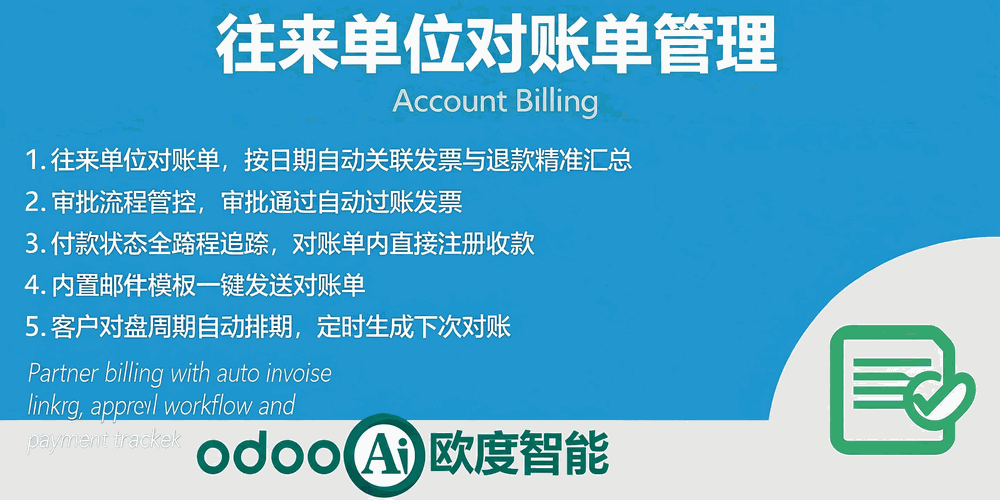 [app_account_billing] Account Billing.往来单位对账单管理