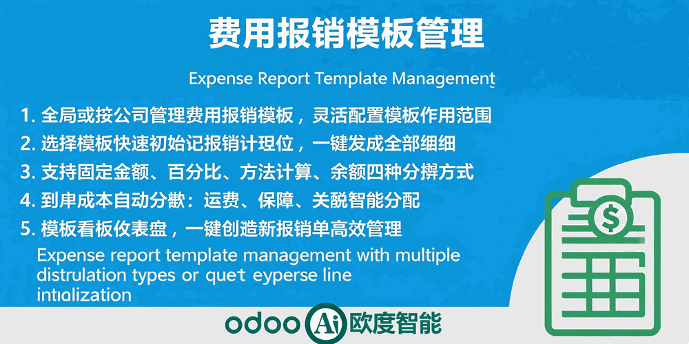 [app_hr_expense_template] 费用报销模板管理,Expense Report Template Management
