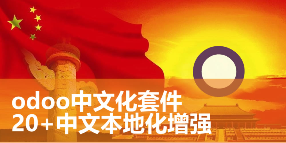 [app_base_chinese] Chinese Enhance All in One，odoo中文版套件之基础