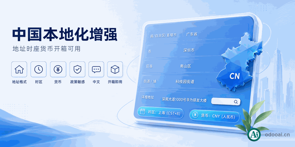 [app_base_chinese] odoo20中文版中国套件之基础增强