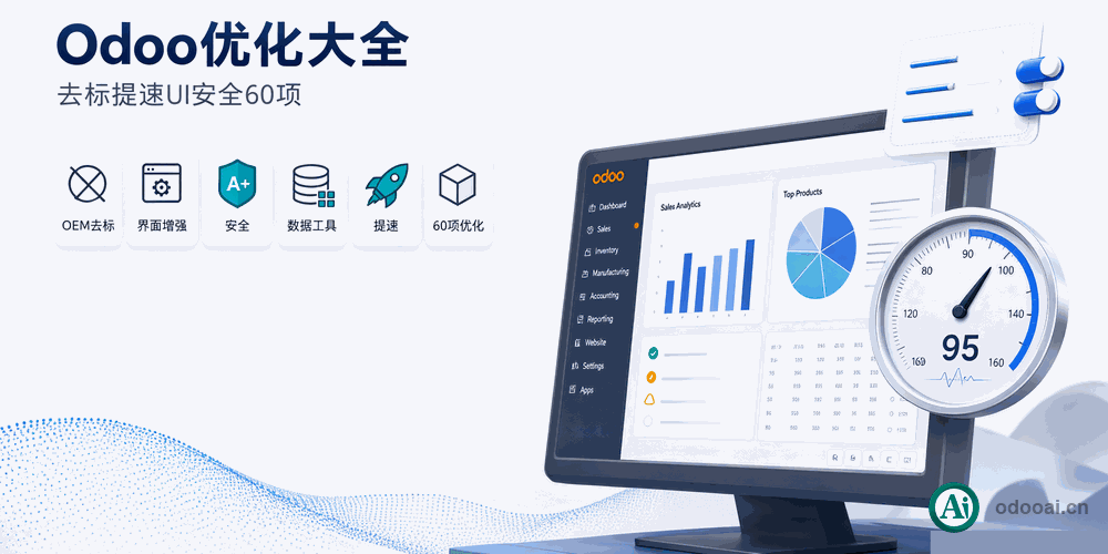 [app_odoo_customize] odoo20优化提速65+项大全-OEM去Logo与一键数据清理-Odoo Tweak All in One