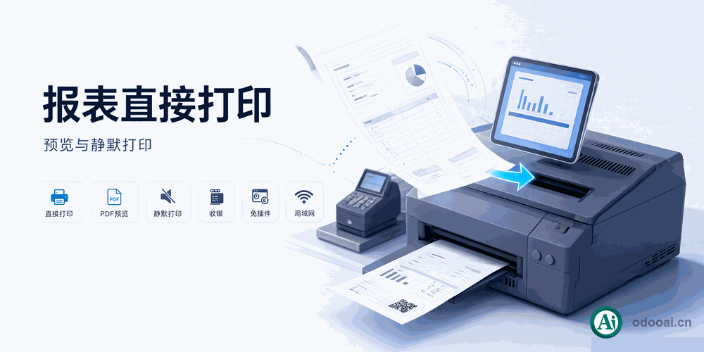 [app_report_direct_print] 报表直接打印和预览。PoS 直接打印到本地打印机。静默打印，无需下载