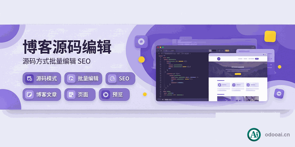 [app_website_blog_editor] Odoo网页与博客博文源码编辑器-Website Blogs,Page Editor
