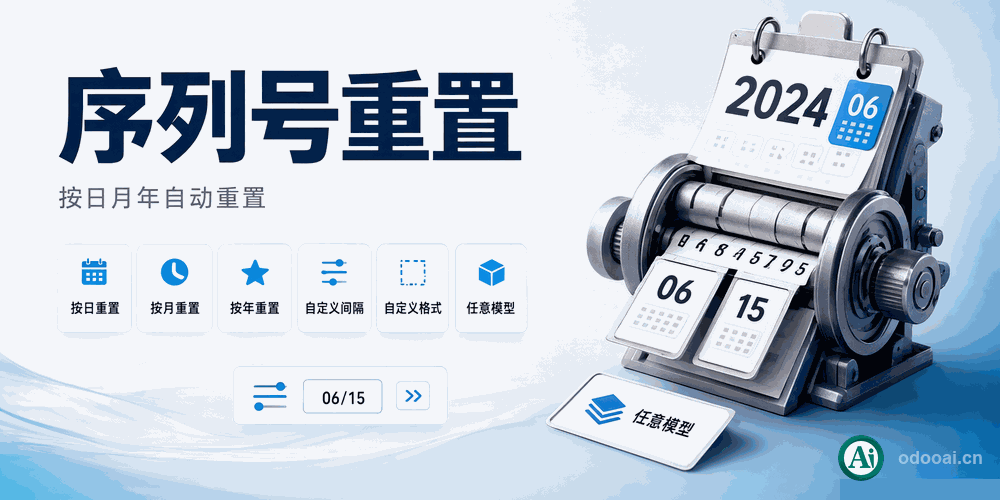 [app_sequence_customize] 单据按年/月/日自动流水编码，日期序列号生成器