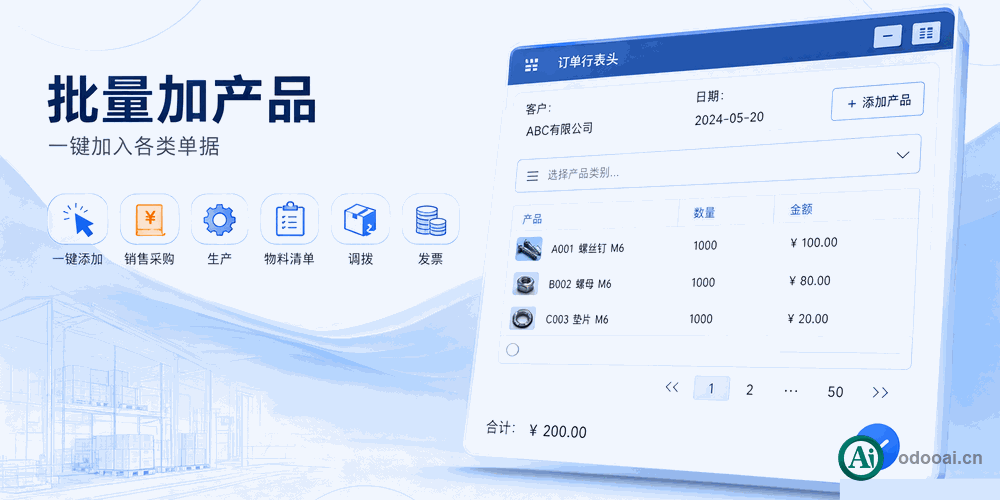 批量下单增加产品等批量操作widget，所有模块可用-Multi add widget,Product batch add | Odoo中文 ...