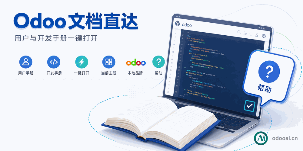 [app_odoo_doc] Odoo用户手册与开发手册,从入门到精通,odoo User Doc and Developer Doc Anywhere