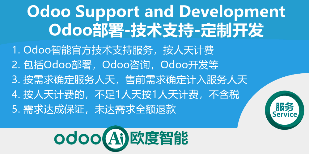 [odoo_service] Odoo Support and Development in manday-Odoo开发部署实施