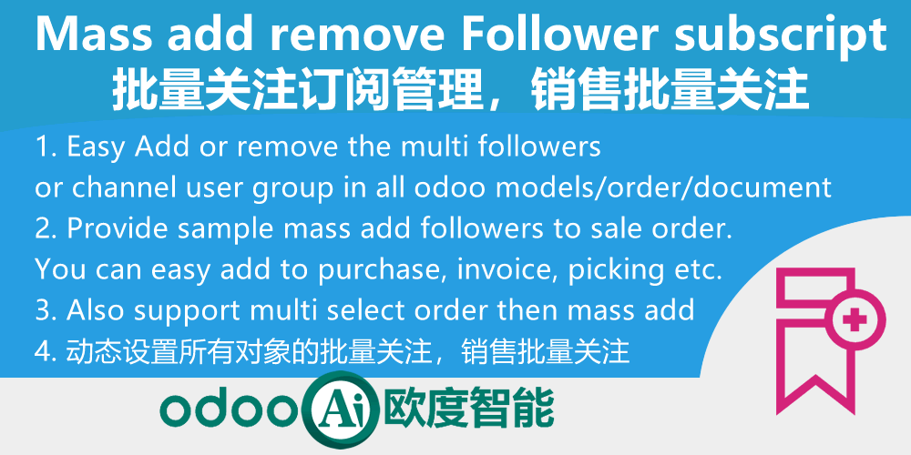 [app_mass_followers] Mass add remove Follower. Sale,Purchase,Invoice and all app.批量关注管理