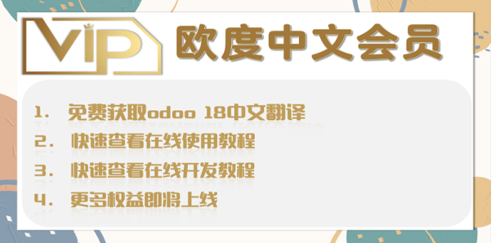 [hy_odooapp_vip] 欧度中文年度会员