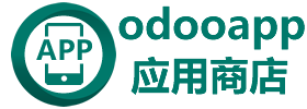 Odoo应用商店